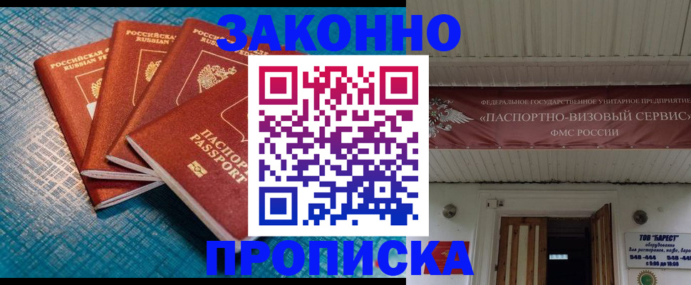 прописка для работы в Новороссийске