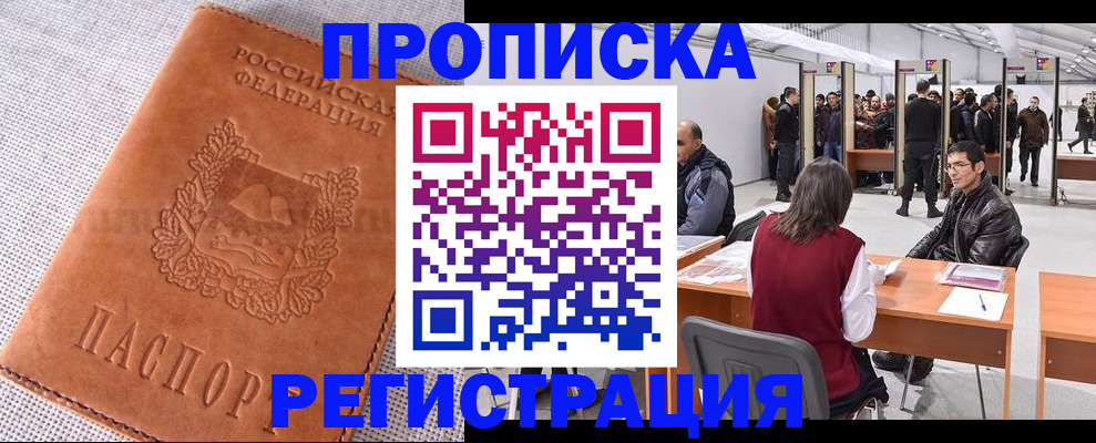 где прописаться в Новороссийске